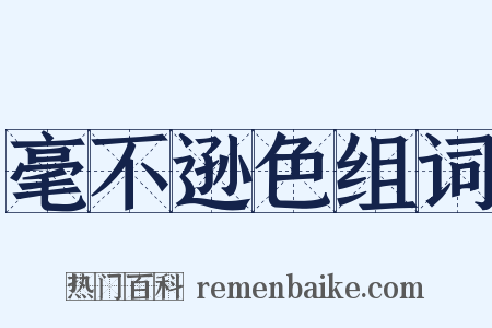 毫不逊色组词是什么意思的图片